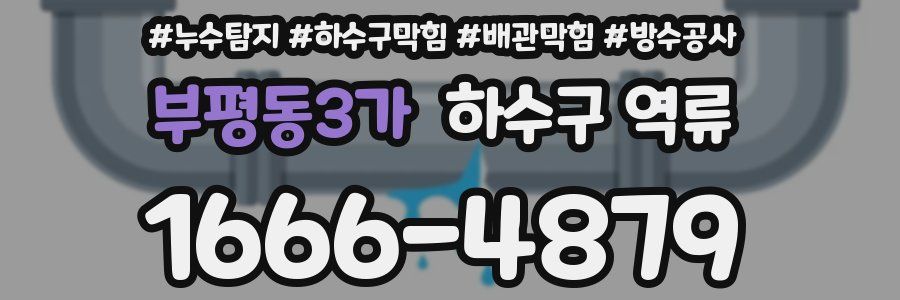 부평동3가 하수구 역류