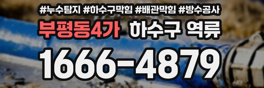 부평동4가 하수구 역류