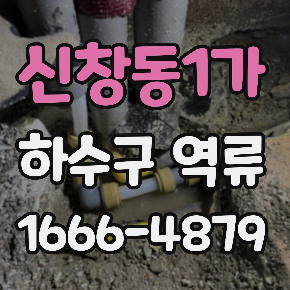 신창동1가 하수구 역류