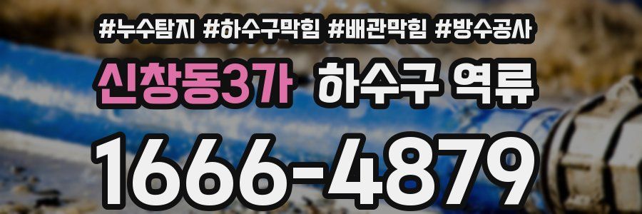 신창동3가 하수구 역류