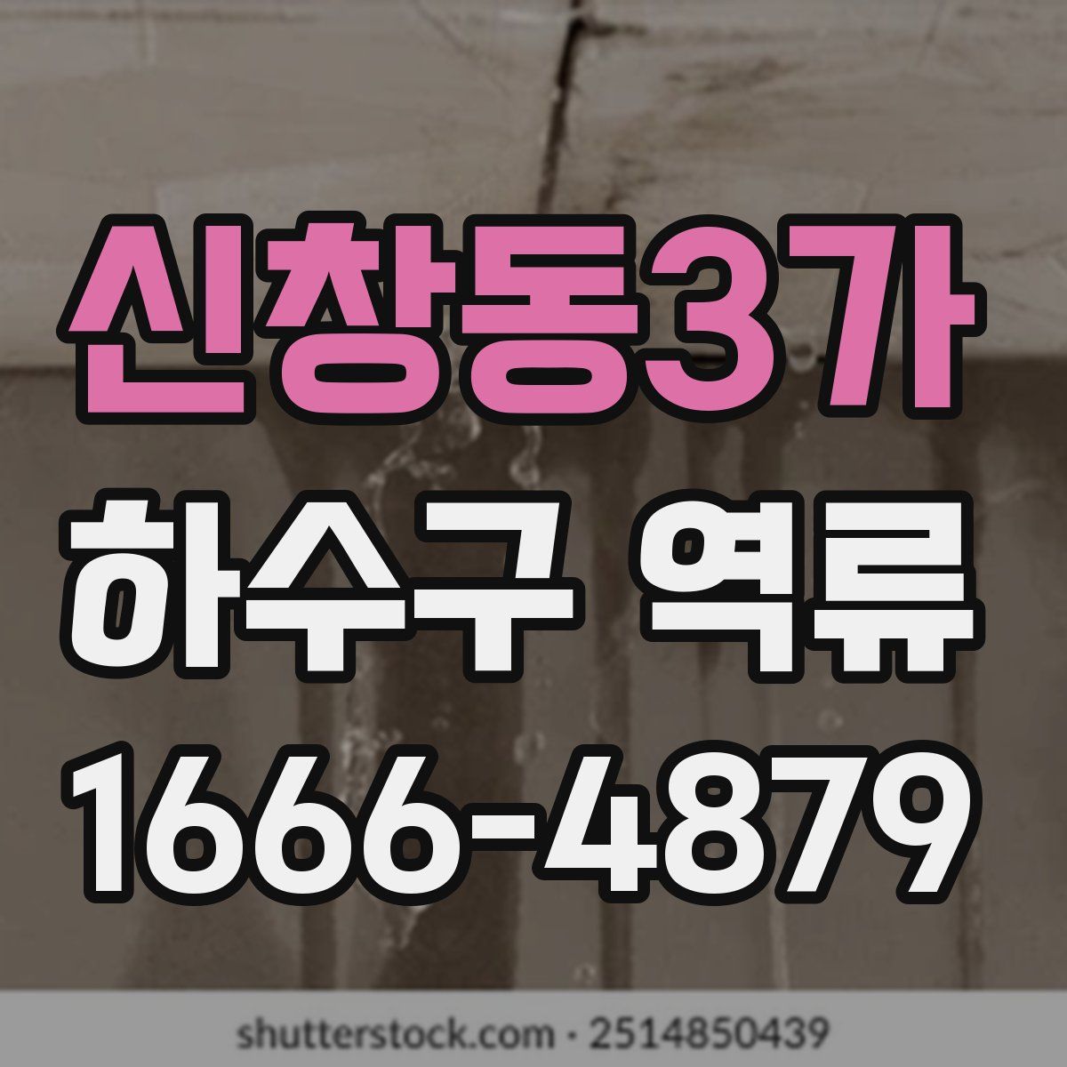신창동3가 하수구 역류