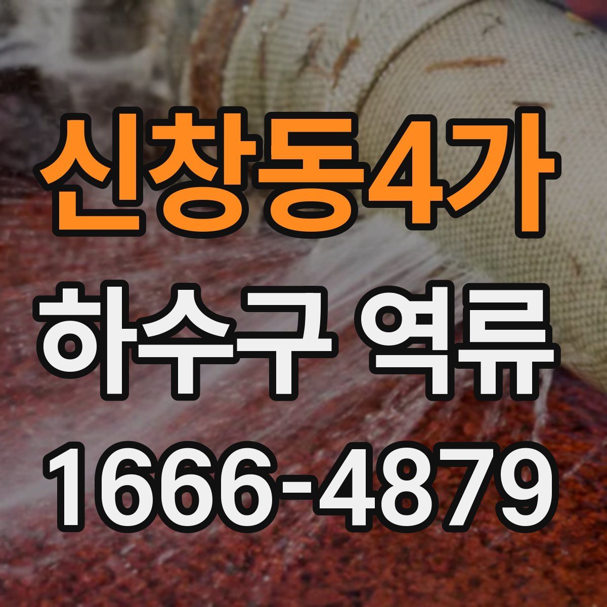신창동4가 하수구 역류