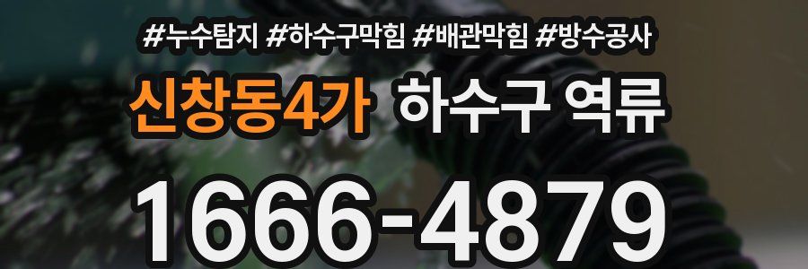 신창동4가 하수구 역류
