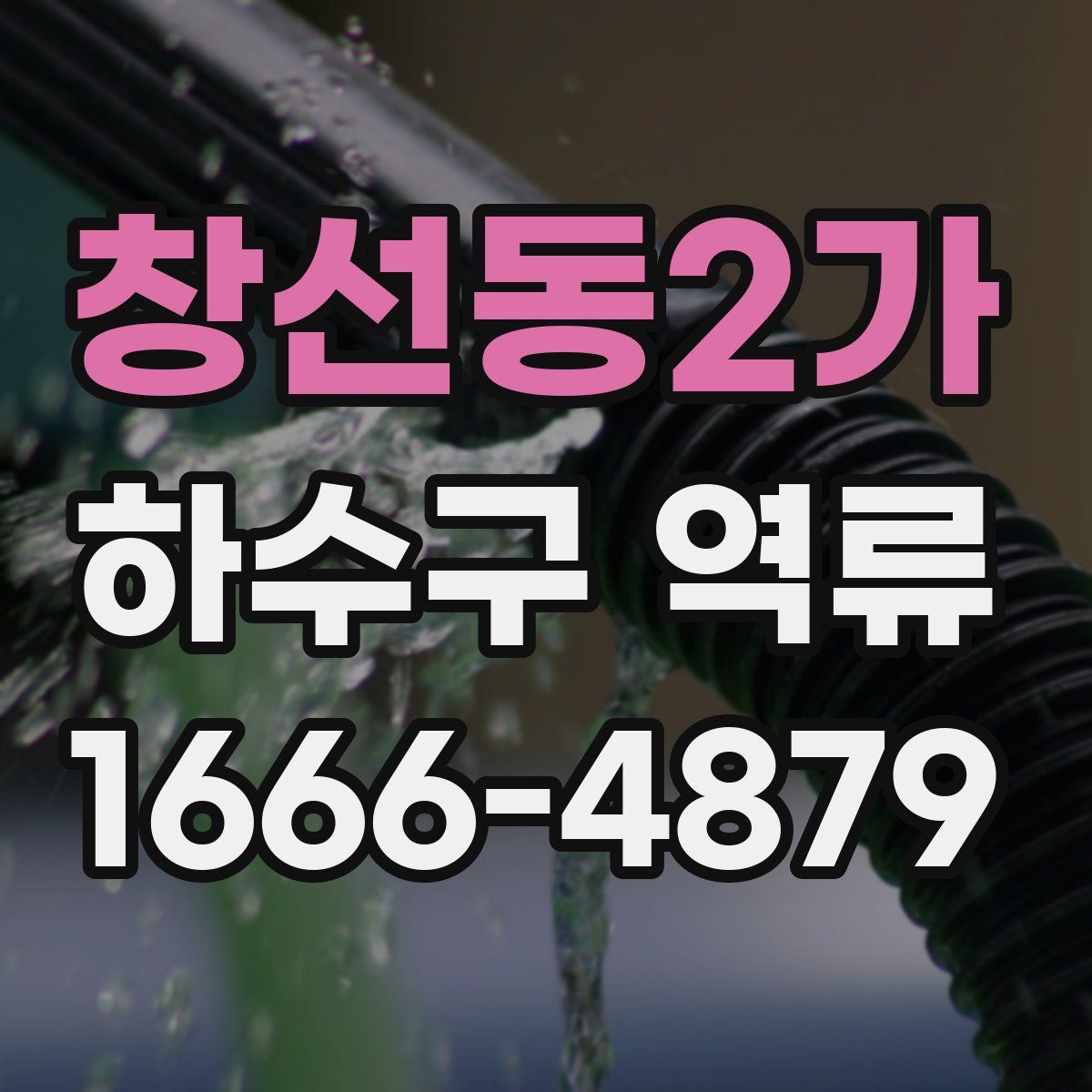 창선동2가 하수구 역류