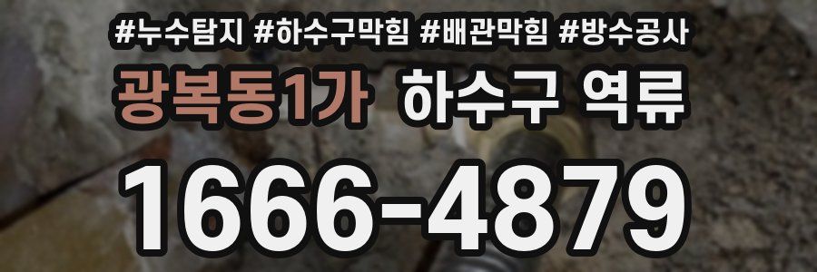 광복동1가 하수구 역류