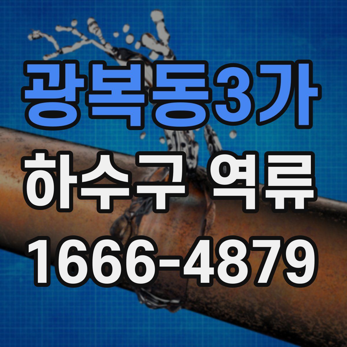 광복동3가 하수구 역류