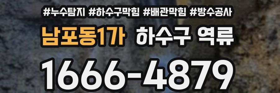 남포동1가 하수구 역류