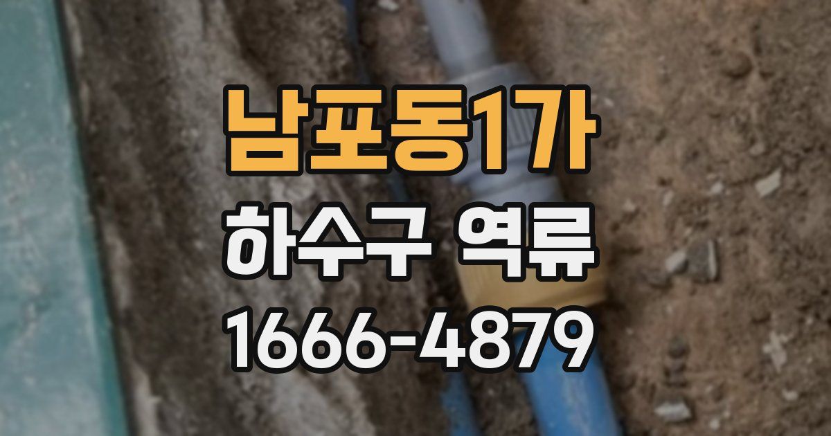 남포동1가 하수구 역류