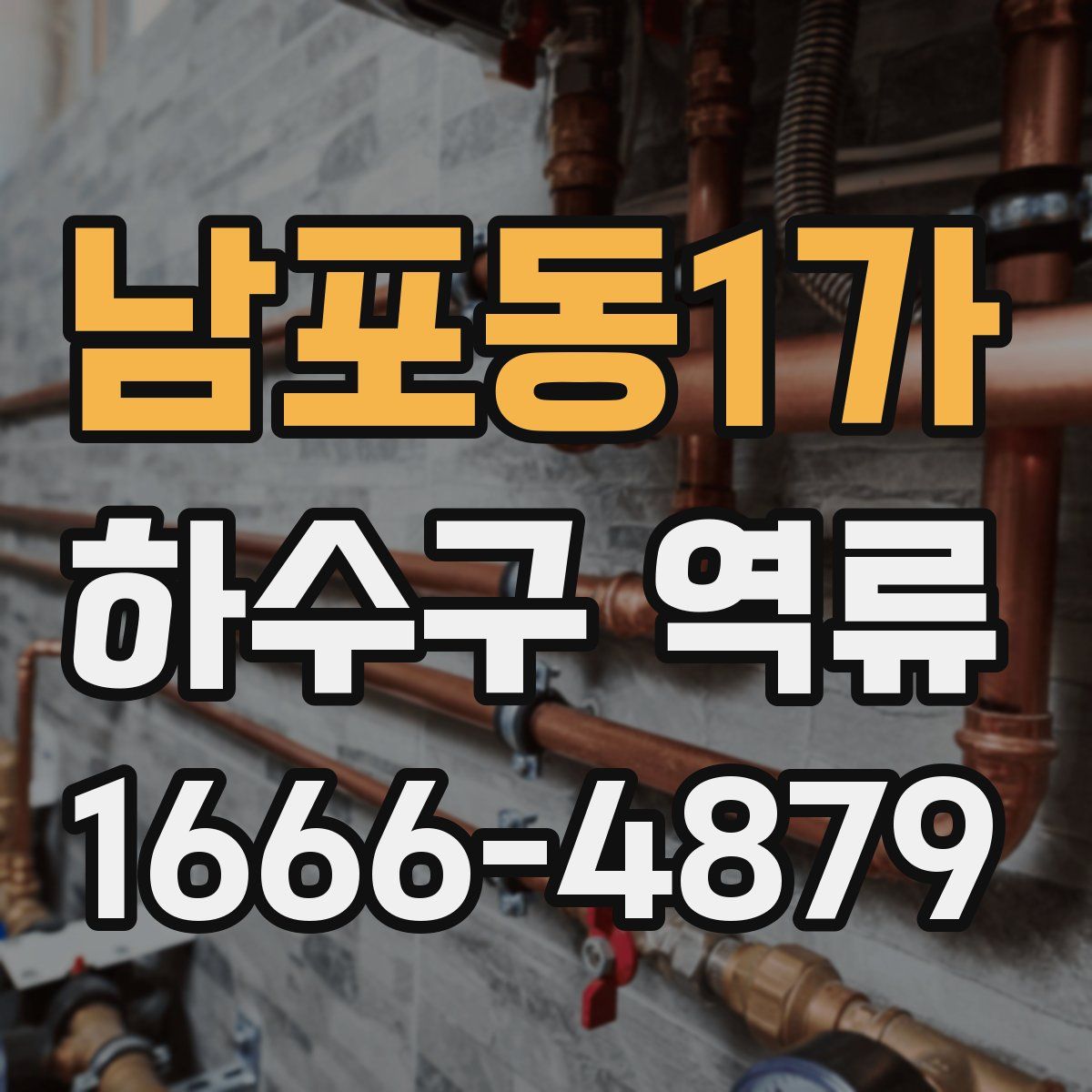 남포동1가 하수구 역류