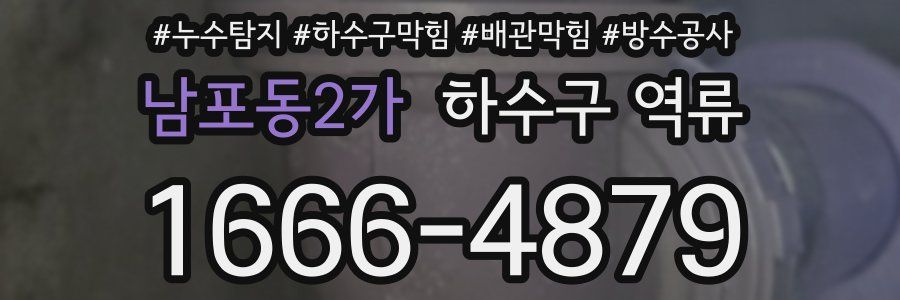 남포동2가 하수구 역류