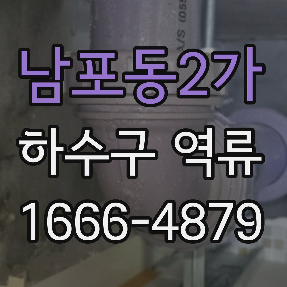 남포동2가 하수구 역류