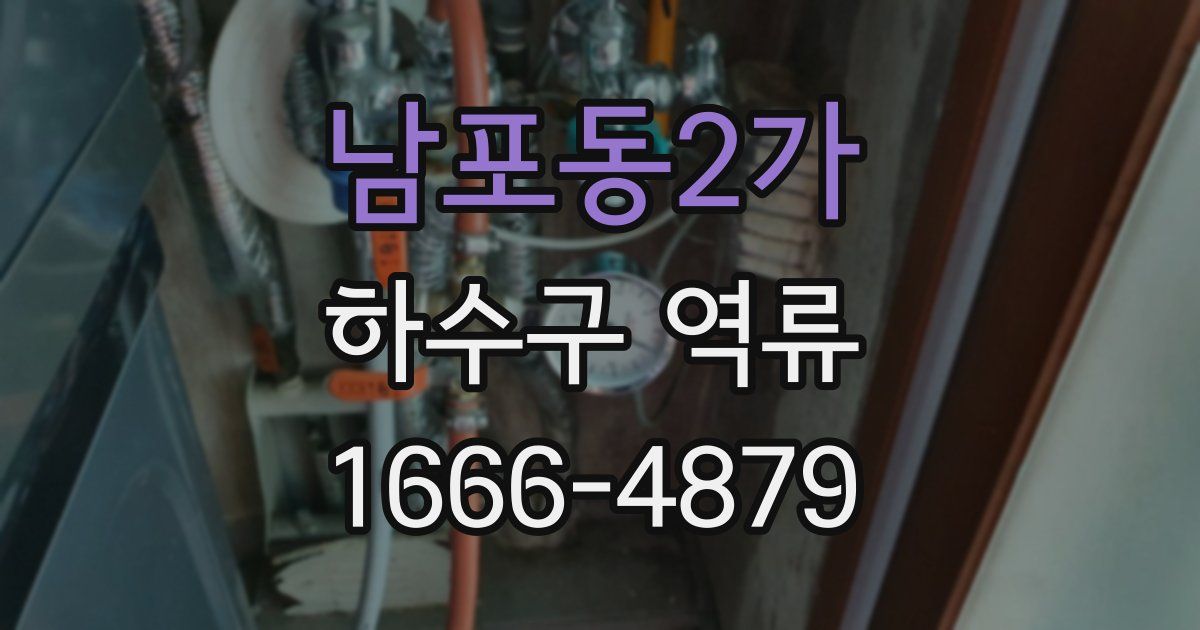 남포동2가 하수구 역류