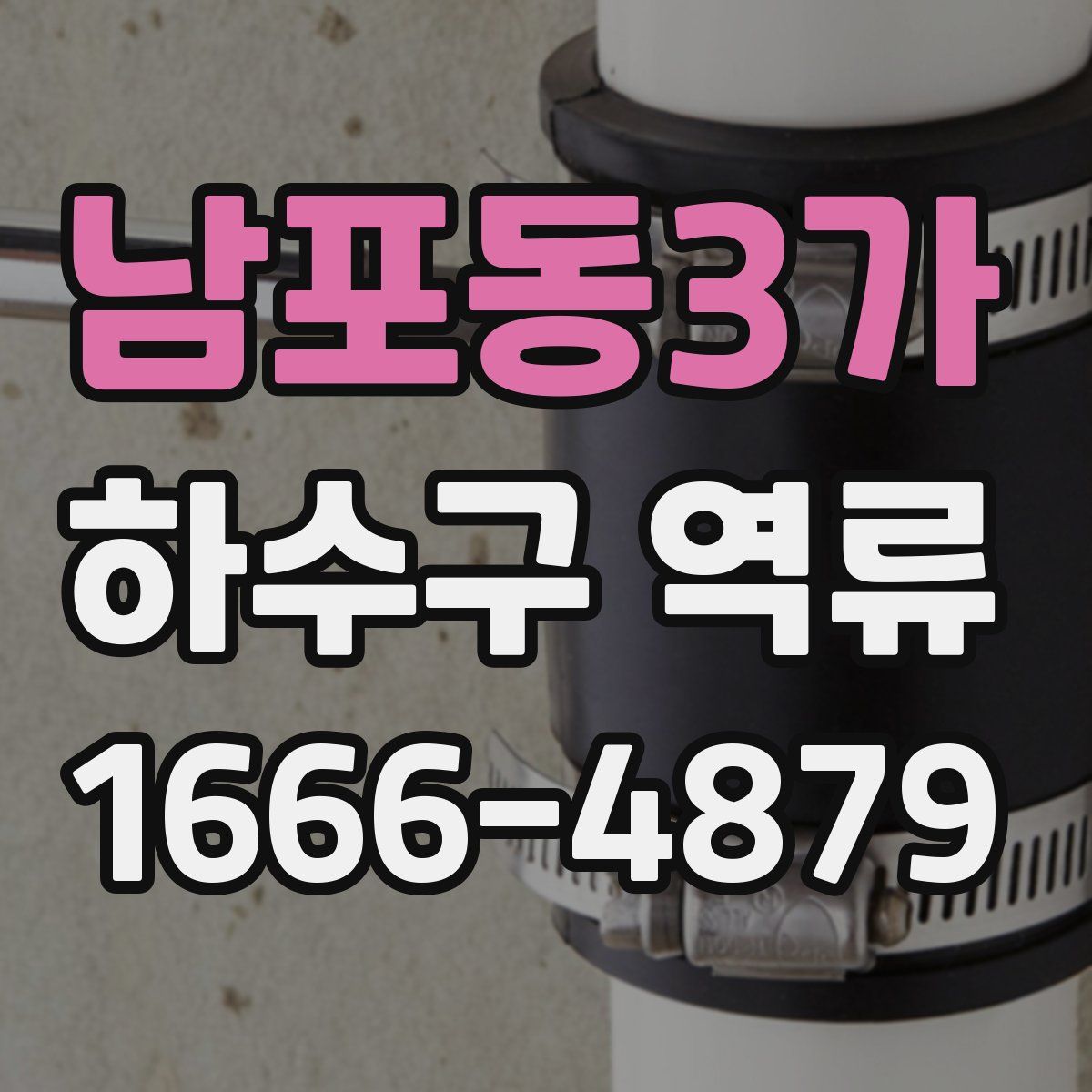 남포동3가 하수구 역류