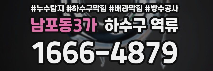 남포동3가 하수구 역류
