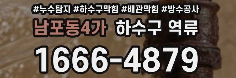 남포동4가 하수구 역류
