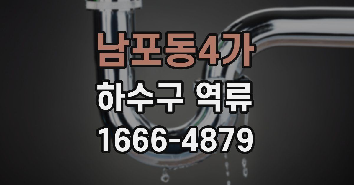남포동4가 하수구 역류