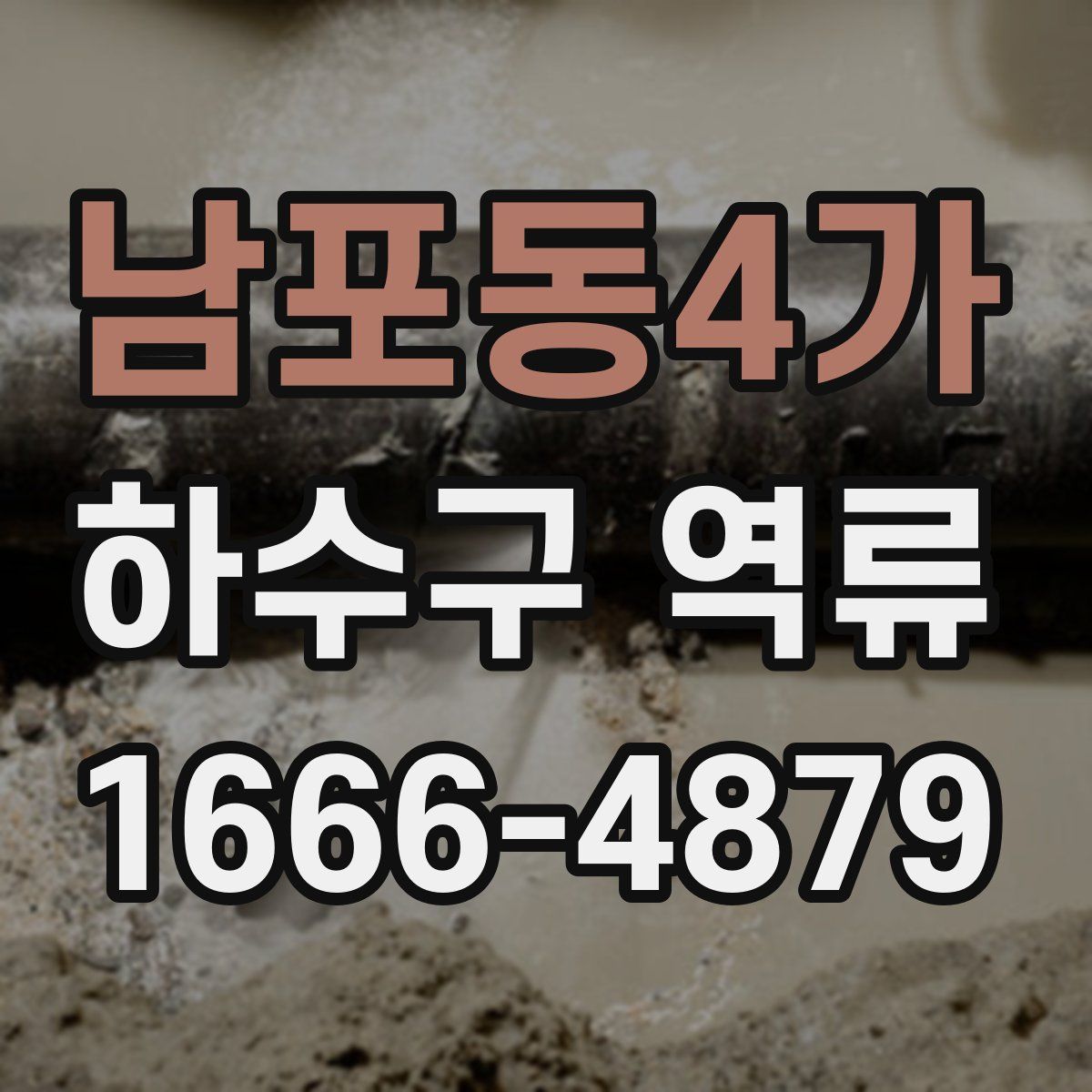 남포동4가 하수구 역류