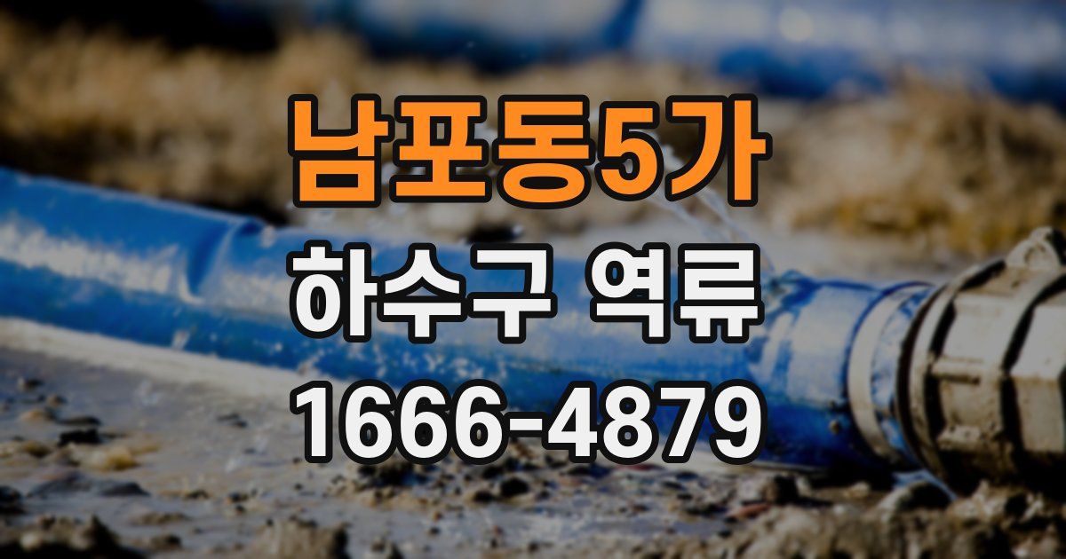 남포동5가 하수구 역류