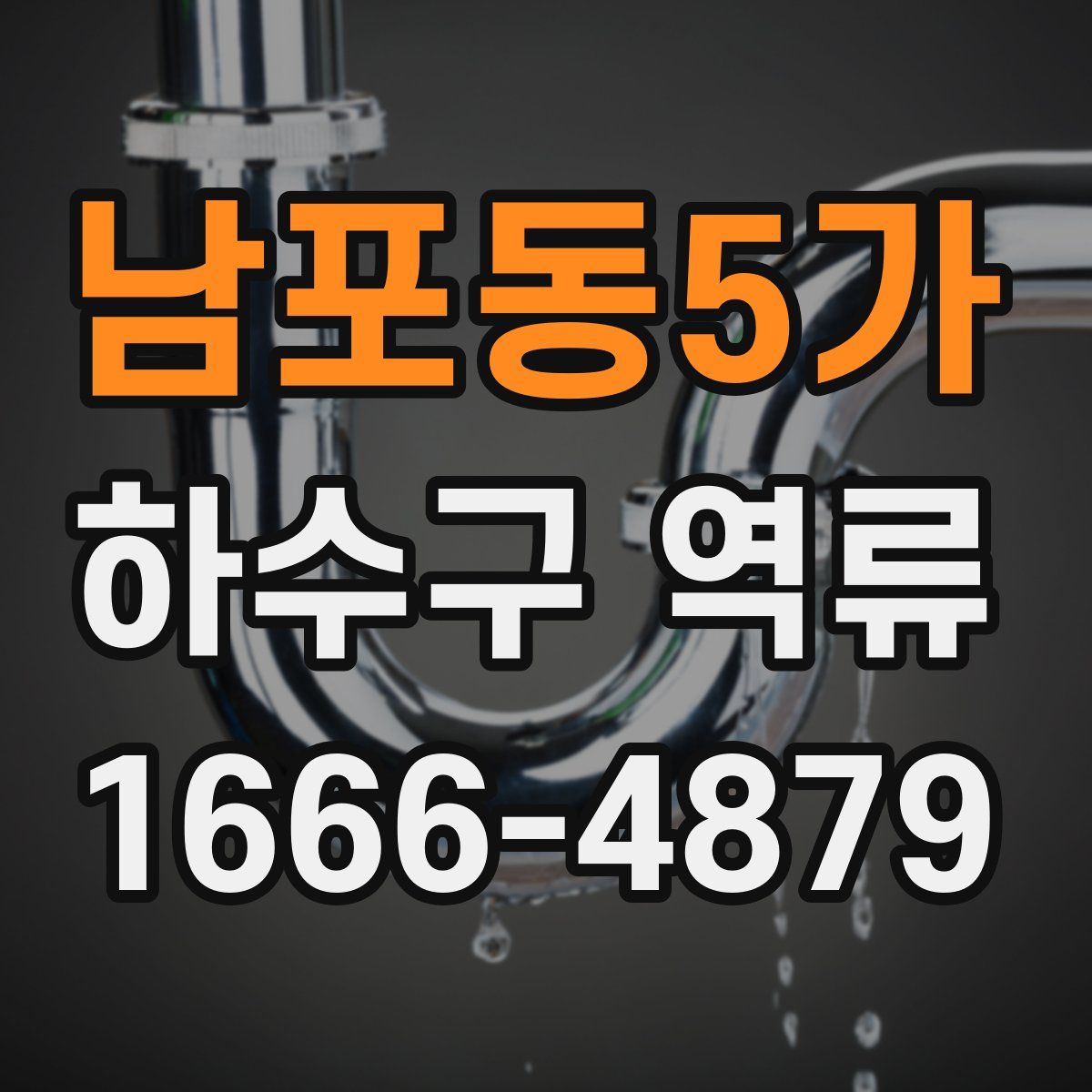 남포동5가 하수구 역류