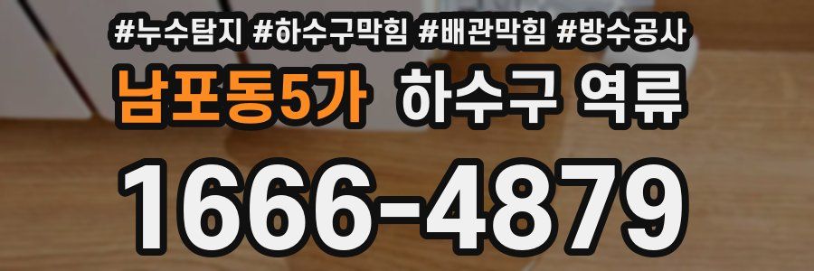 남포동5가 하수구 역류