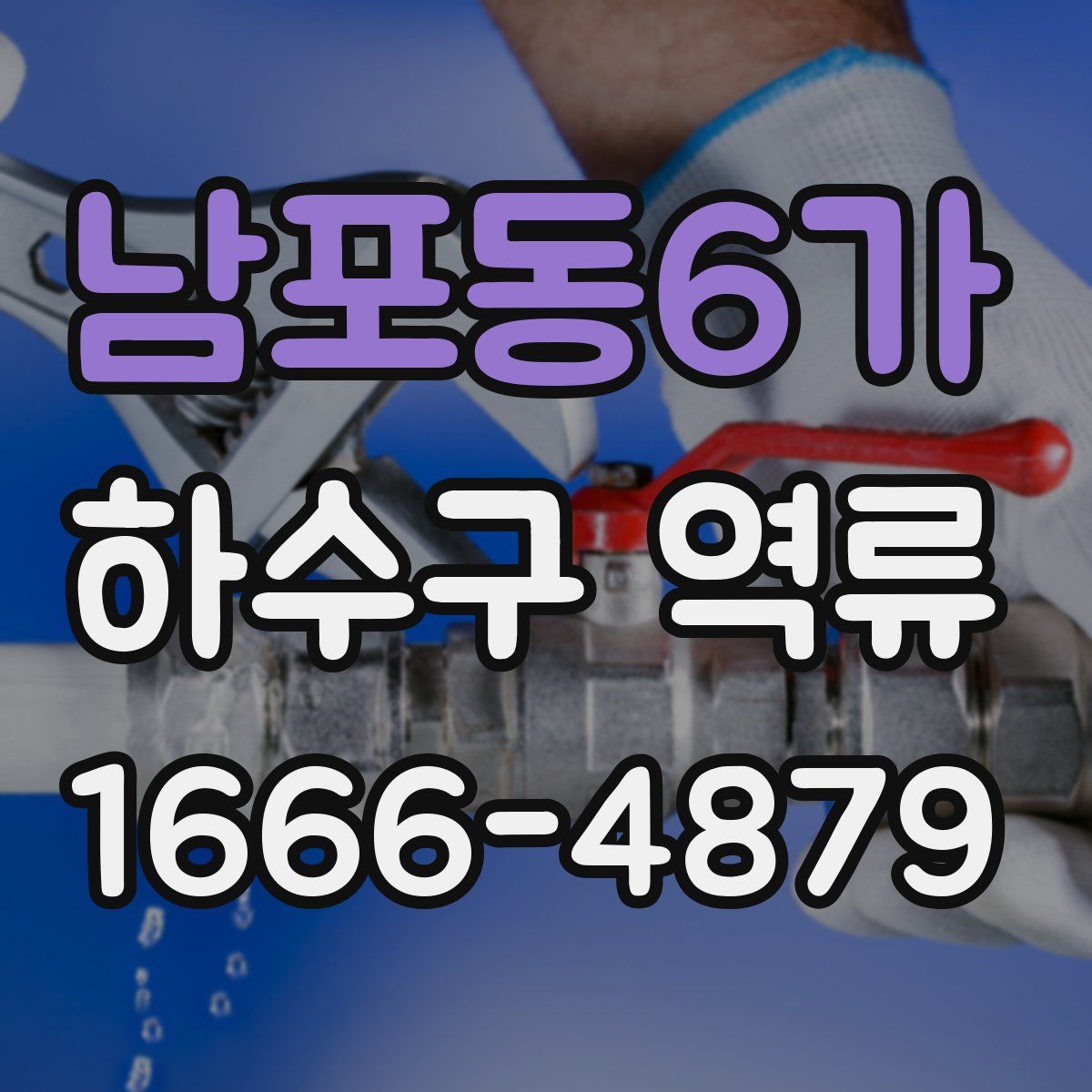 남포동6가 하수구 역류