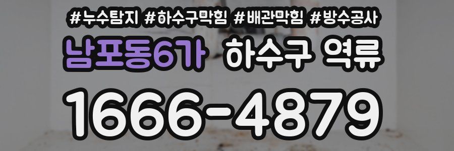 남포동6가 하수구 역류