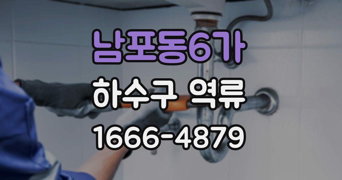 남포동6가 하수구 역류