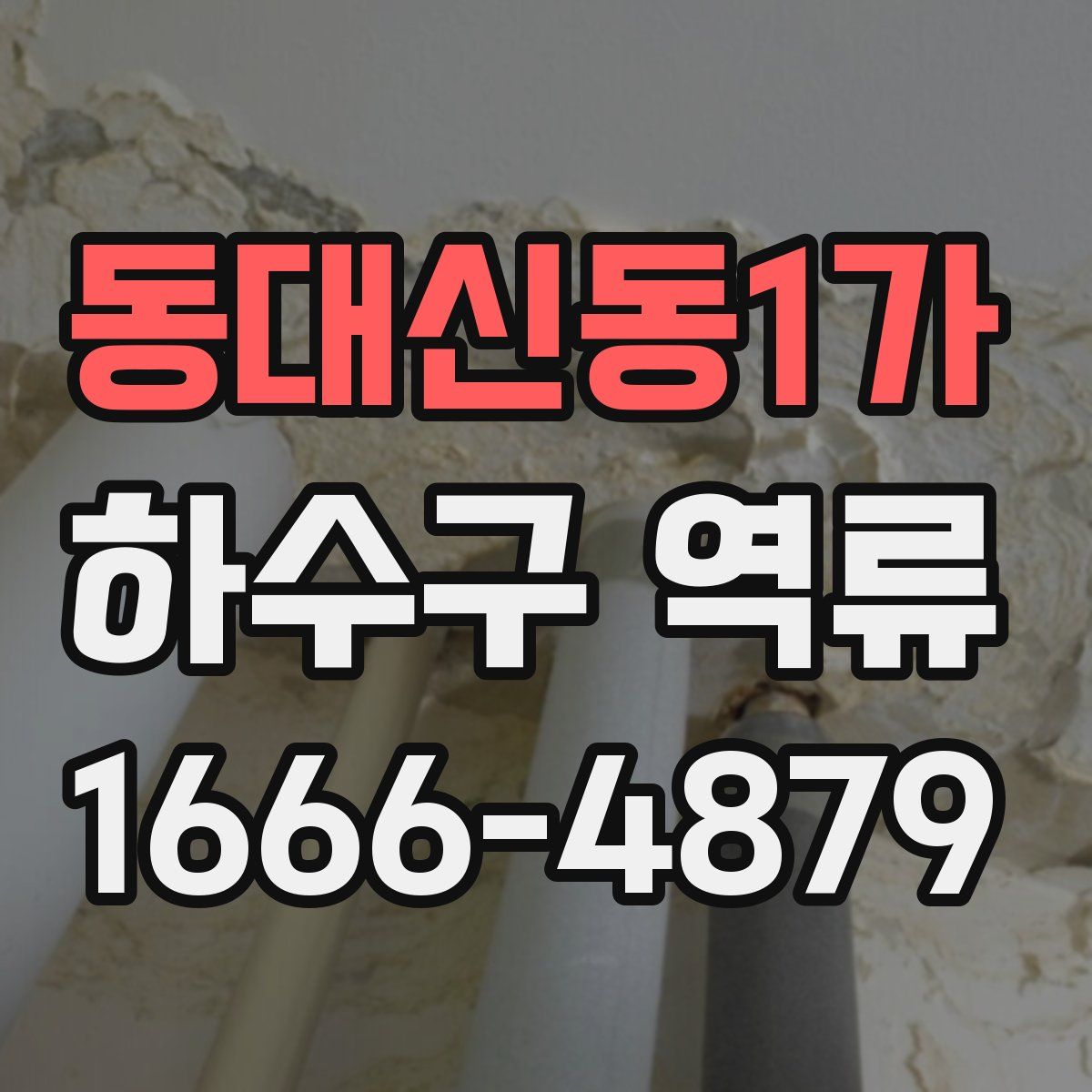 동대신동1가 하수구 역류
