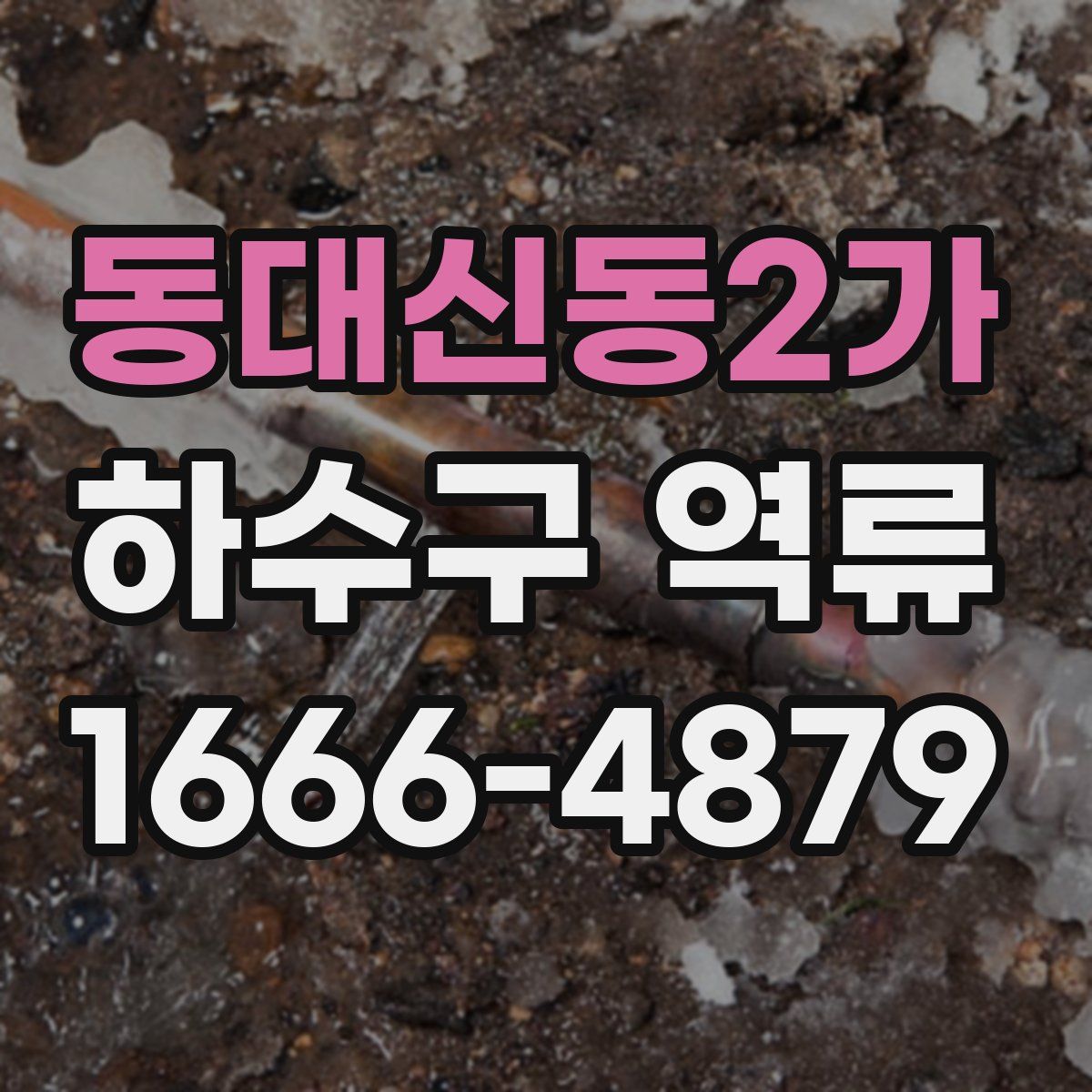 동대신동2가 하수구 역류