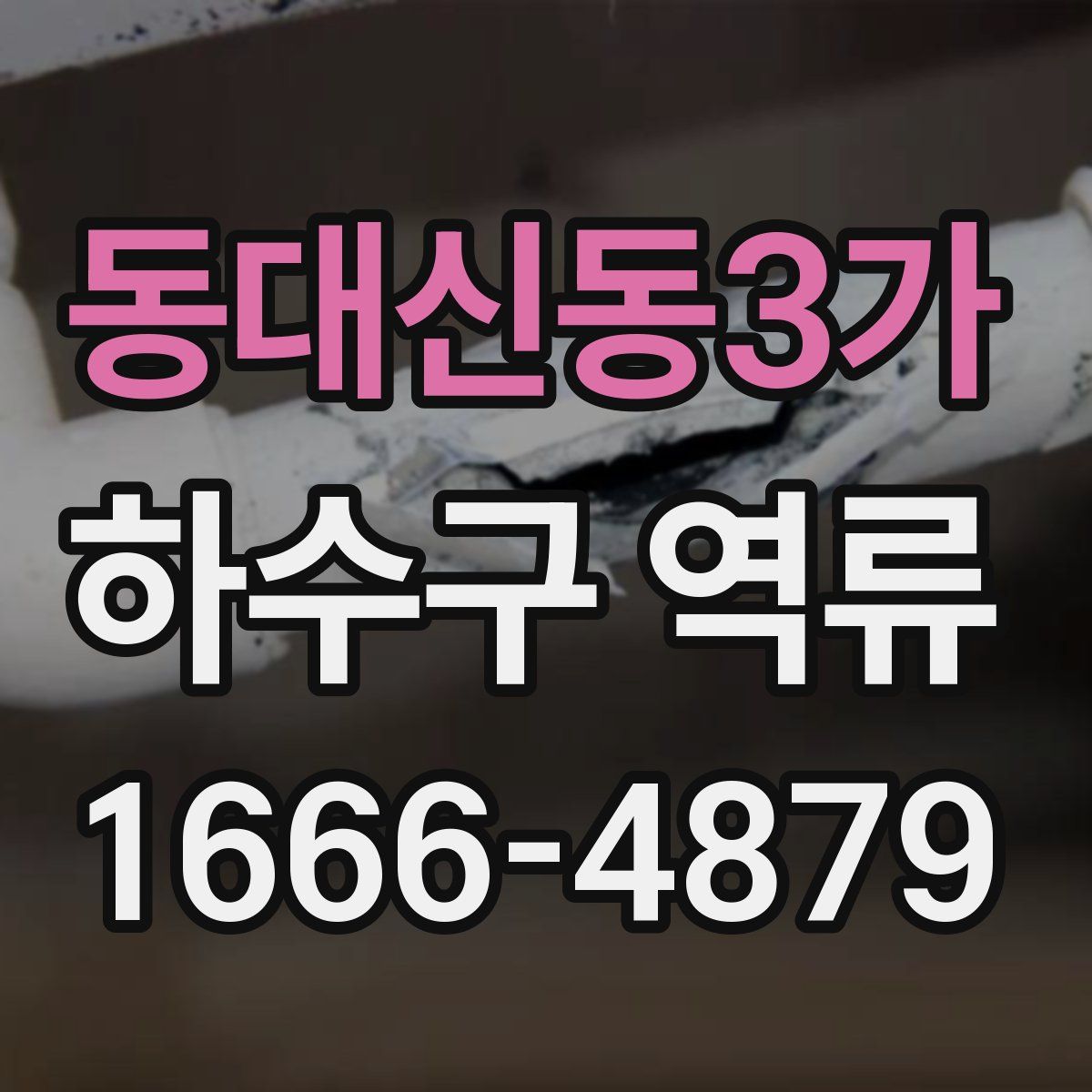 동대신동3가 하수구 역류