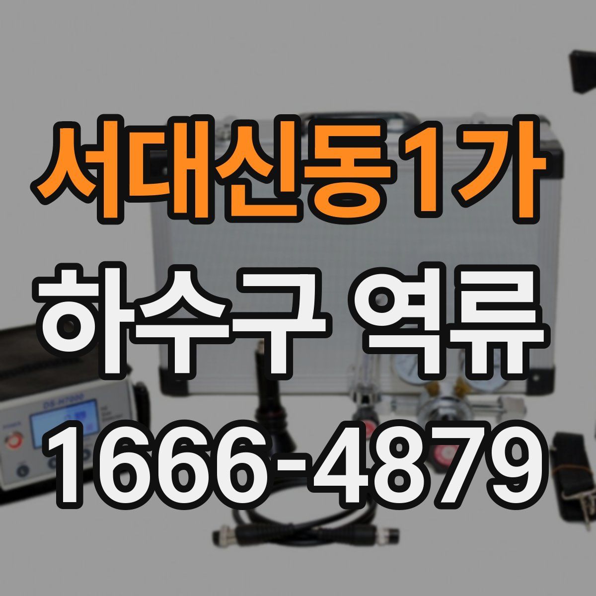서대신동1가 하수구 역류