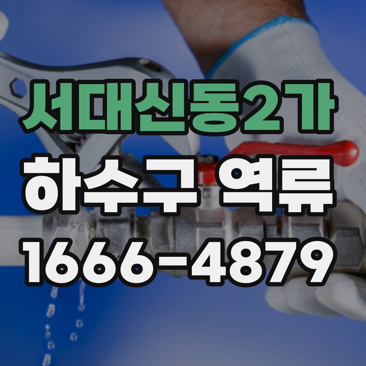 서대신동2가 하수구 역류