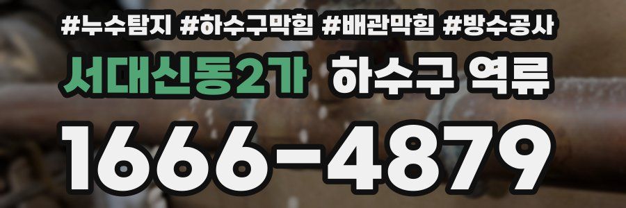 서대신동2가 하수구 역류