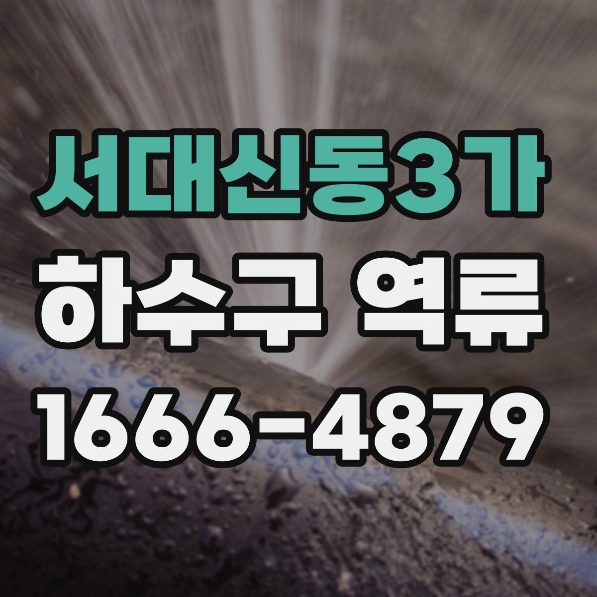 서대신동3가 하수구 역류