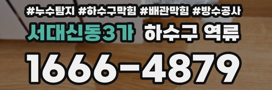 서대신동3가 하수구 역류