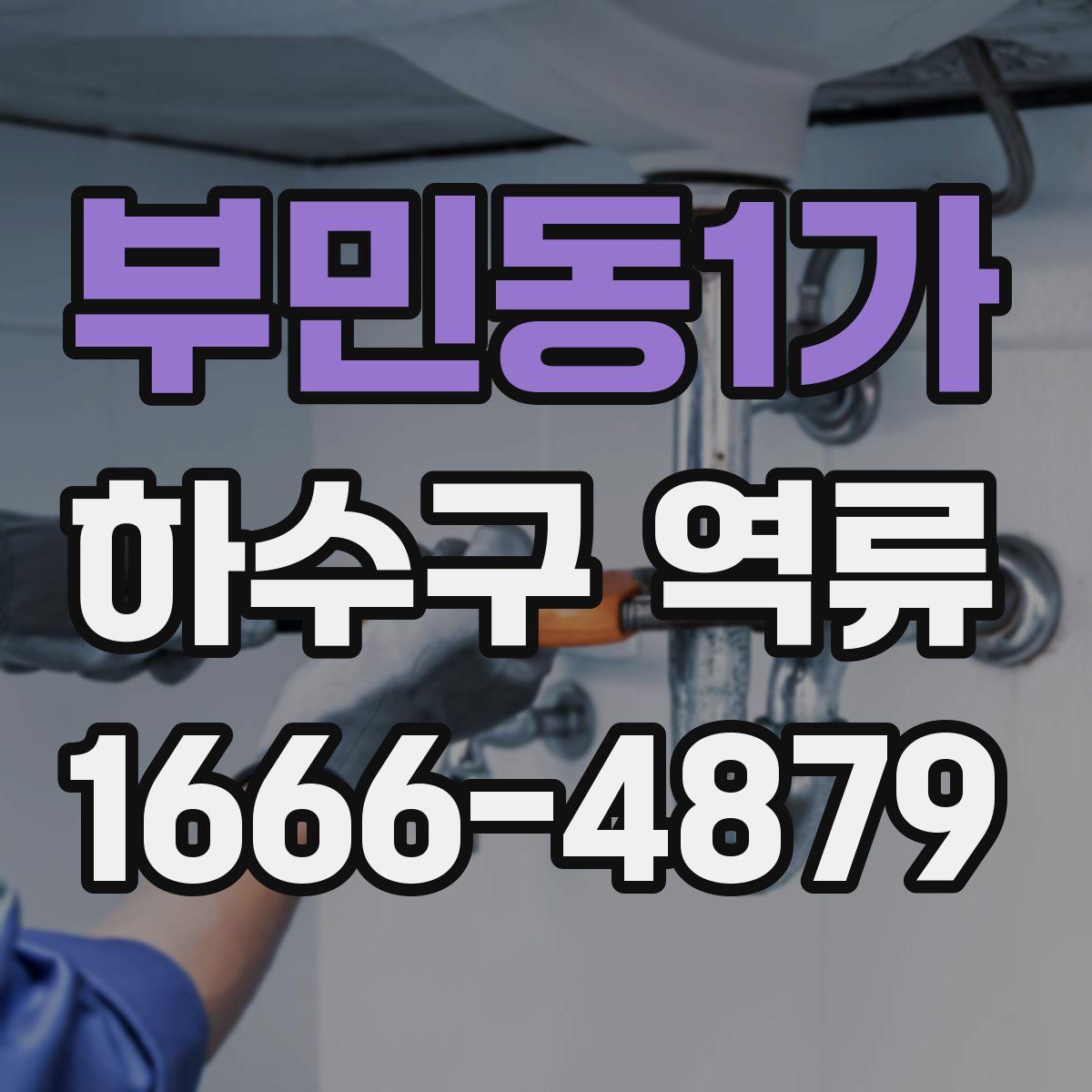 부민동1가 하수구 역류