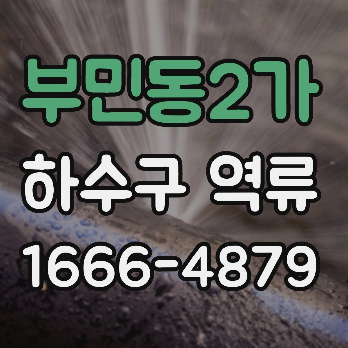 부민동2가 하수구 역류