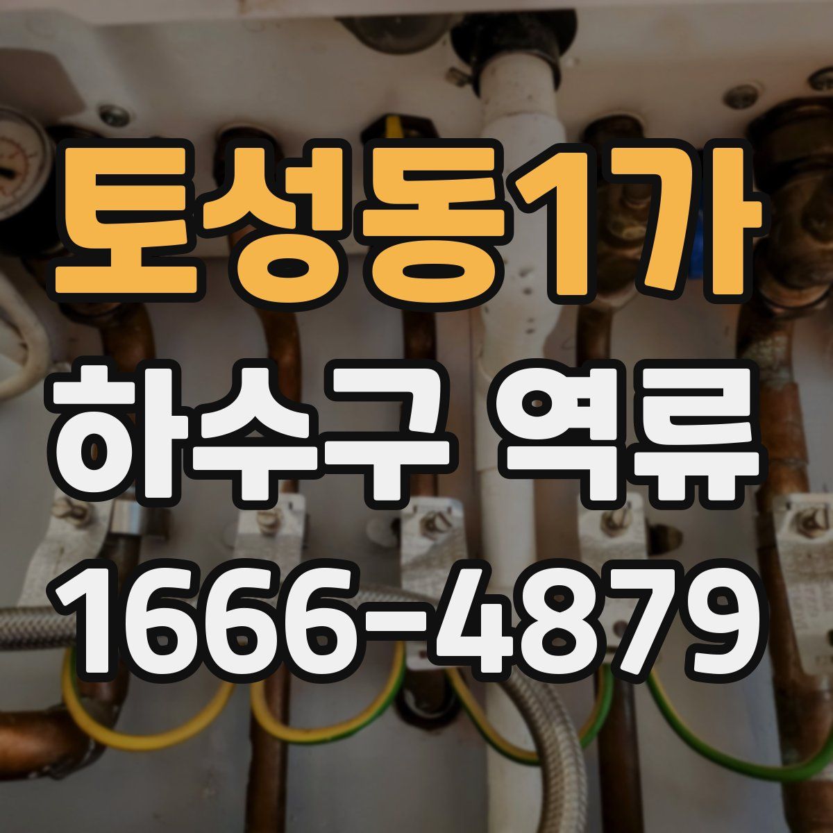 토성동1가 하수구 역류