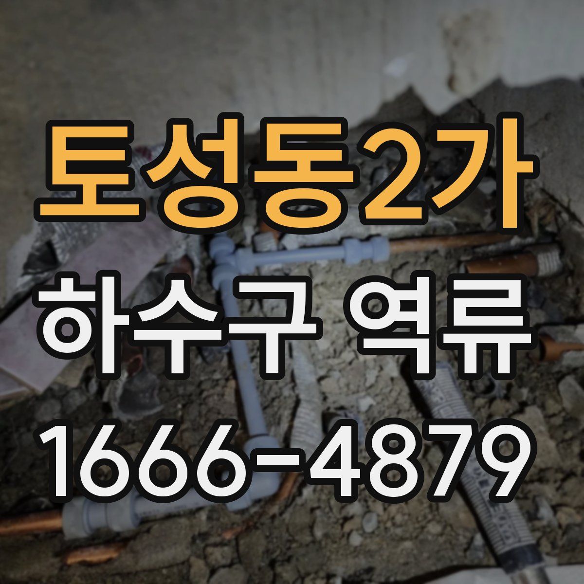 토성동2가 하수구 역류
