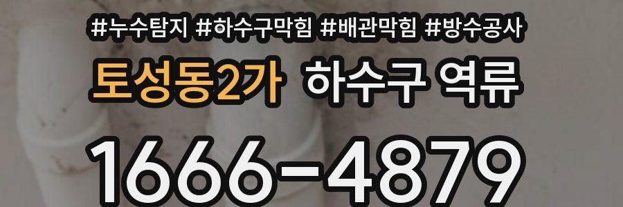 토성동2가 하수구 역류