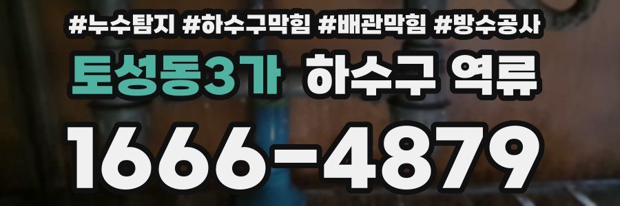 토성동3가 하수구 역류