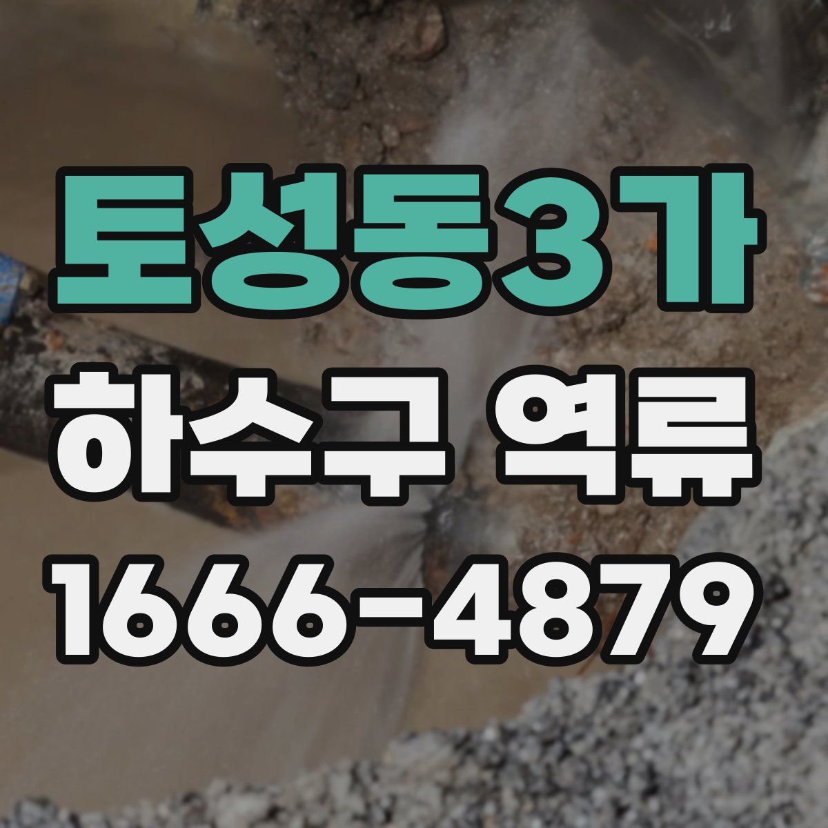 토성동3가 하수구 역류
