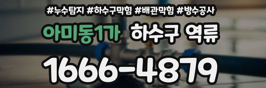 아미동1가 하수구 역류