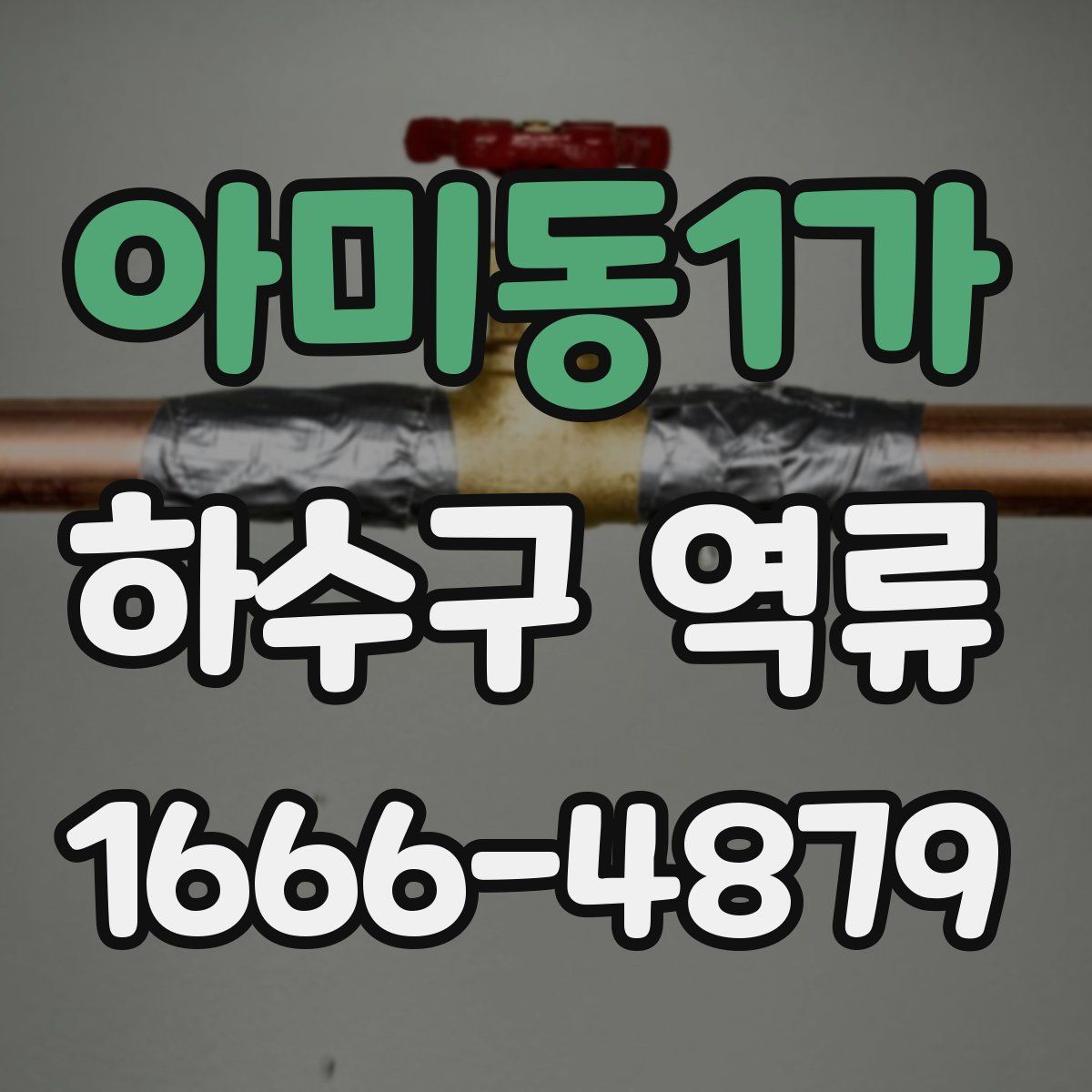 아미동1가 하수구 역류
