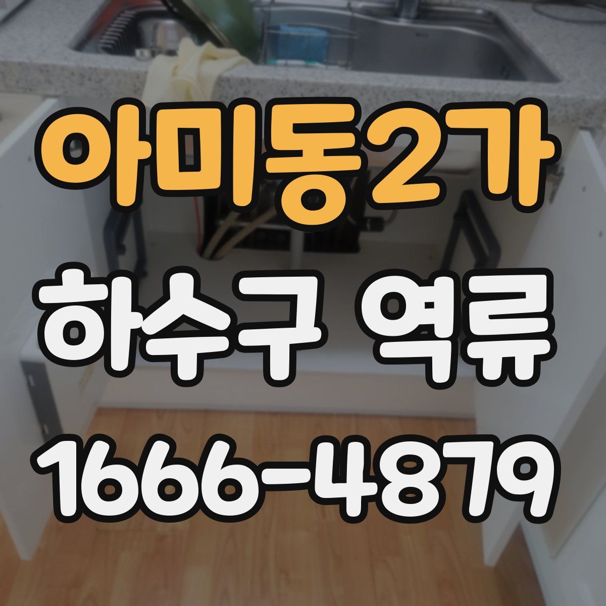 아미동2가 하수구 역류
