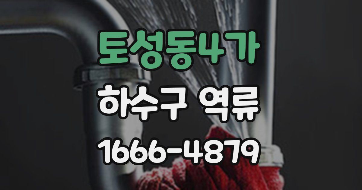 토성동4가 하수구 역류