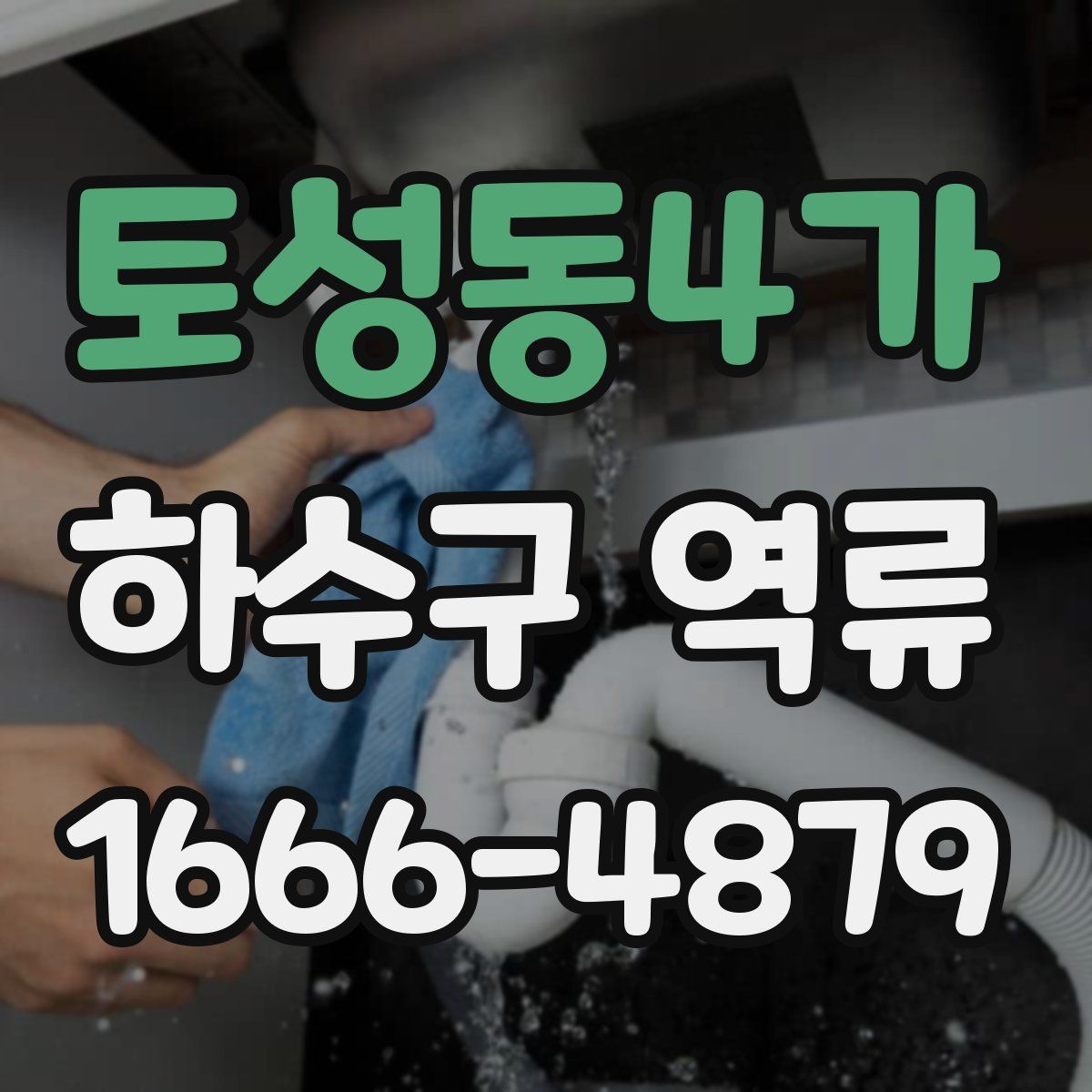 토성동4가 하수구 역류