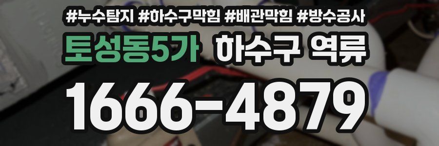 토성동5가 하수구 역류
