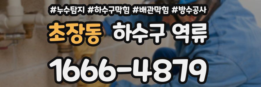 초장동 하수구 역류
