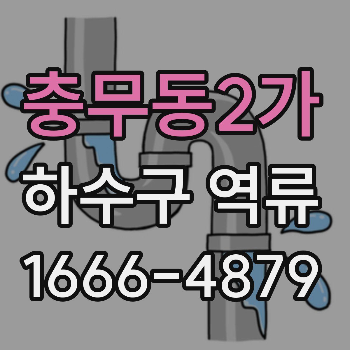 충무동2가 하수구 역류